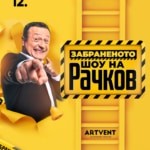 Снимка на рекламната брошура на Забраненото Шоу на Рачков